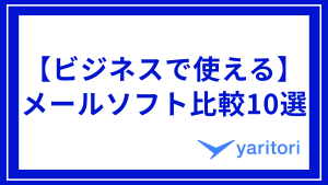 メールソフト比較10選