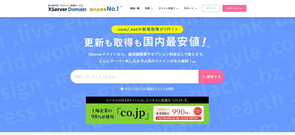 Xserver Domainのトップ画面