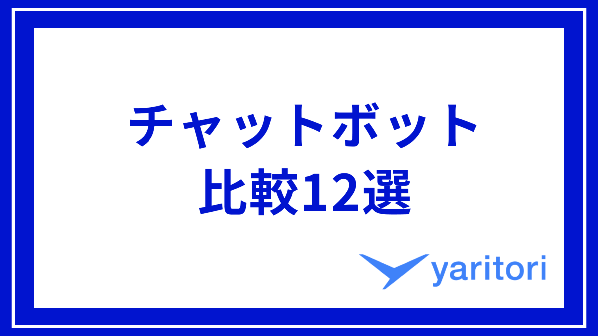 おすすめチャットボットツール比較10選｜各サービスの特徴や選び方などをご紹介