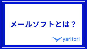 メールソフトとはのアイキャッチ