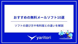 おすすめの無料メールソフト10選