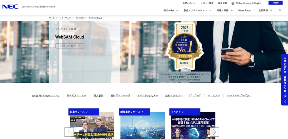 WebSAM Cloudのトップ画面
