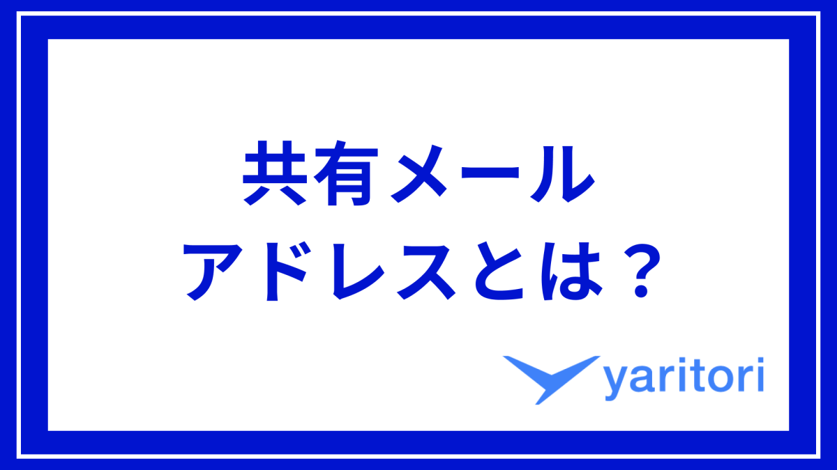 共有メールアドレスとは？作り方やメリット・おすすめの活用方法をご紹介！