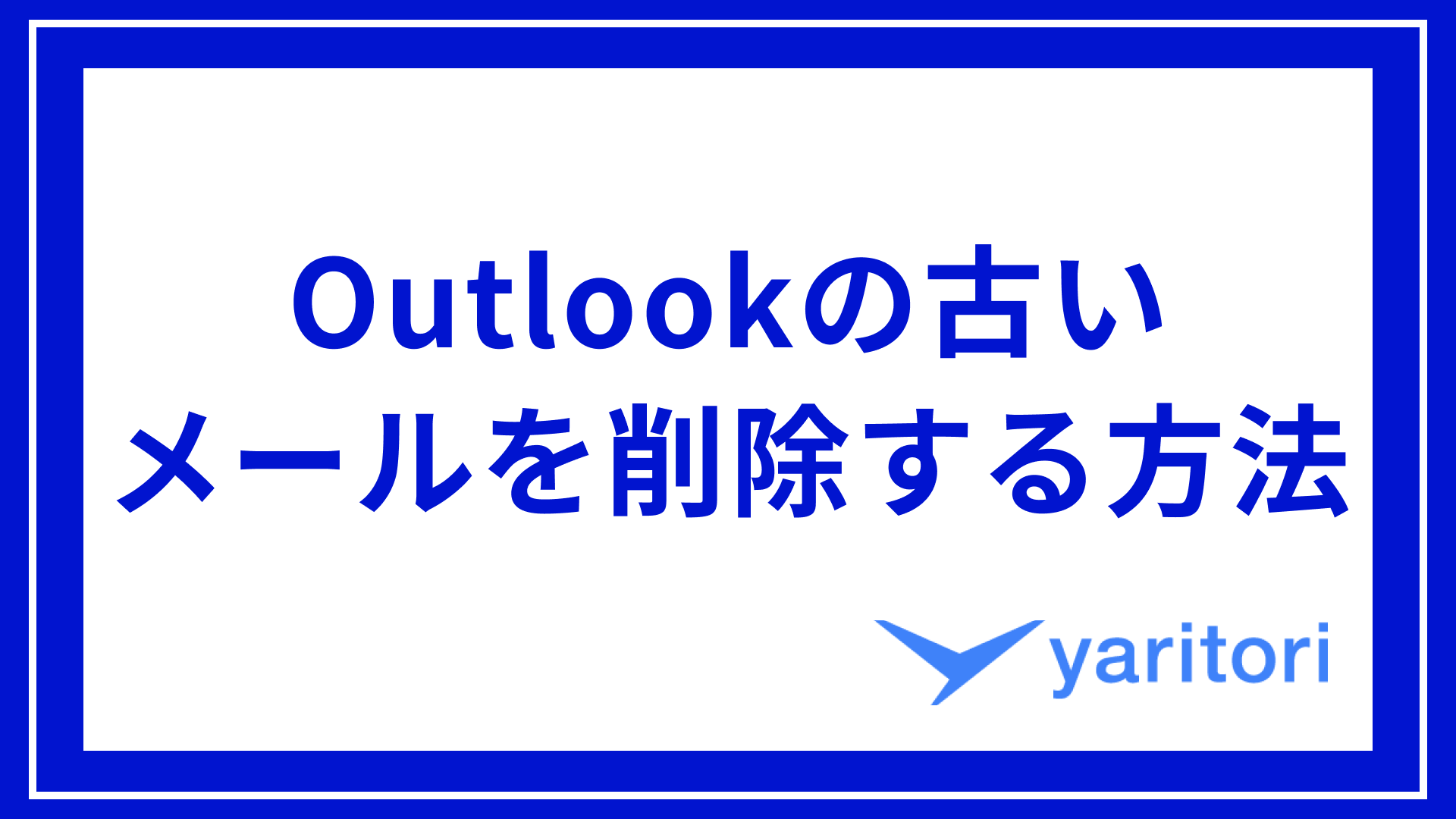 Outlookの古いメールを自動で削除する方法 | メール共有・問い合わせ管理システムyaritori（ヤリトリ）