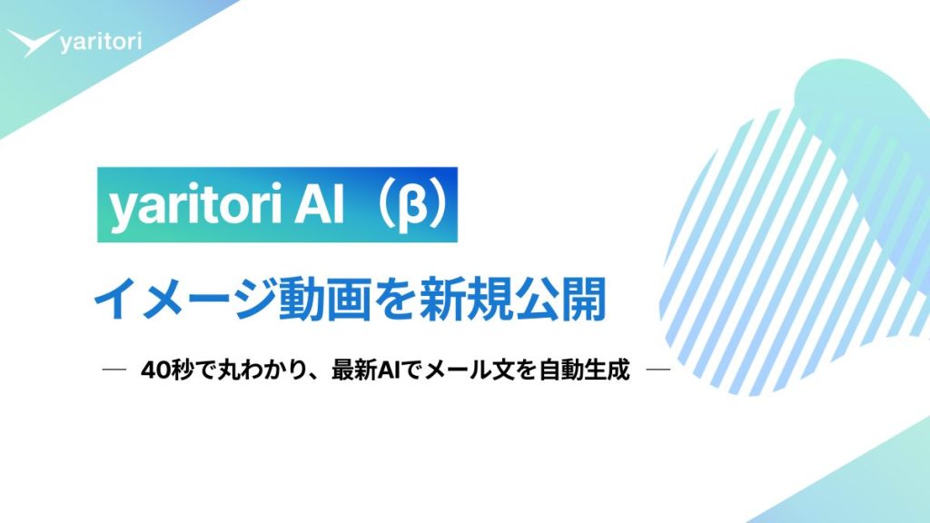 yaritori AI イメージ動画の公開_サムネイル画像