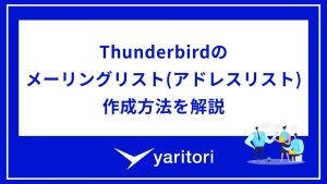 Thunderbirdのメーリングリスト(アドレスリスト)の作成方法を解説｜使い方についても紹介 アイキャッチ