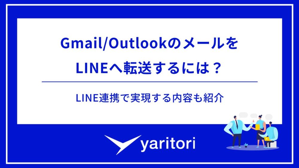 Gmail/Outlookのメールを LINEへ転送するには？