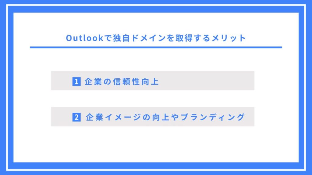 Outlookで独自ドメインを取得するメリット