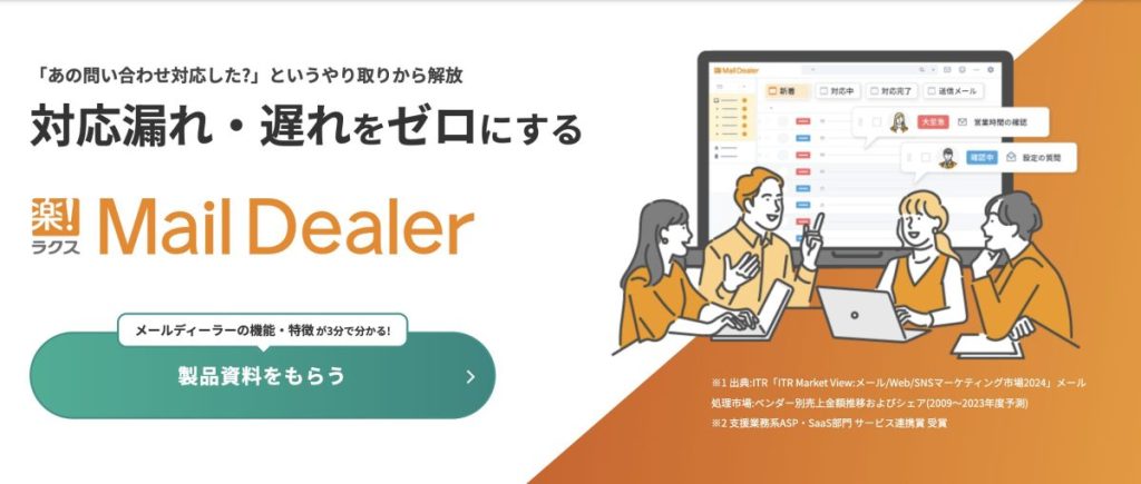 MailDealer|株式会社ラクス