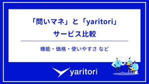 「問いマネ」と「yaritori」 サービス比較