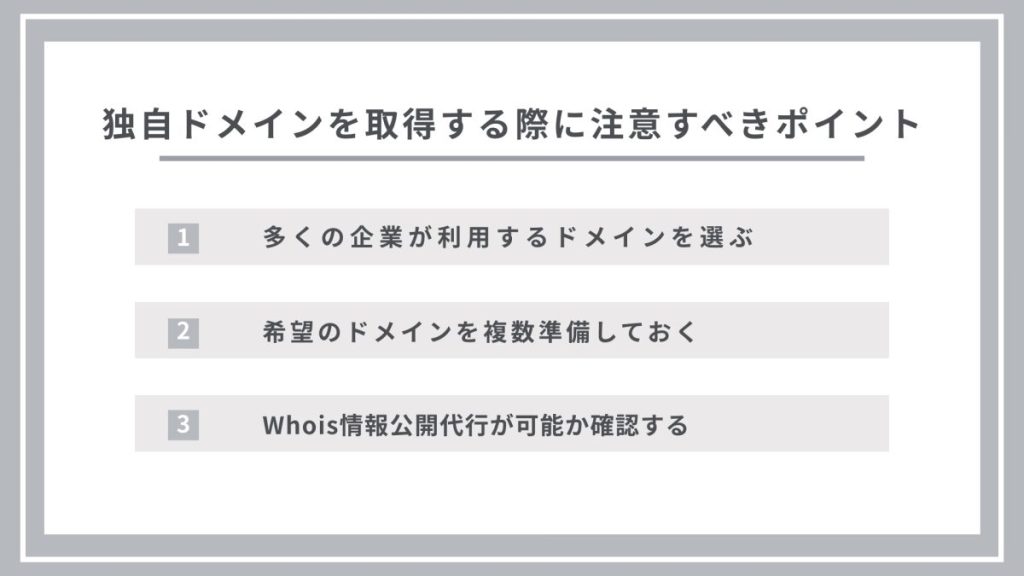 独自ドメインを取得する際に注意すべきポイント