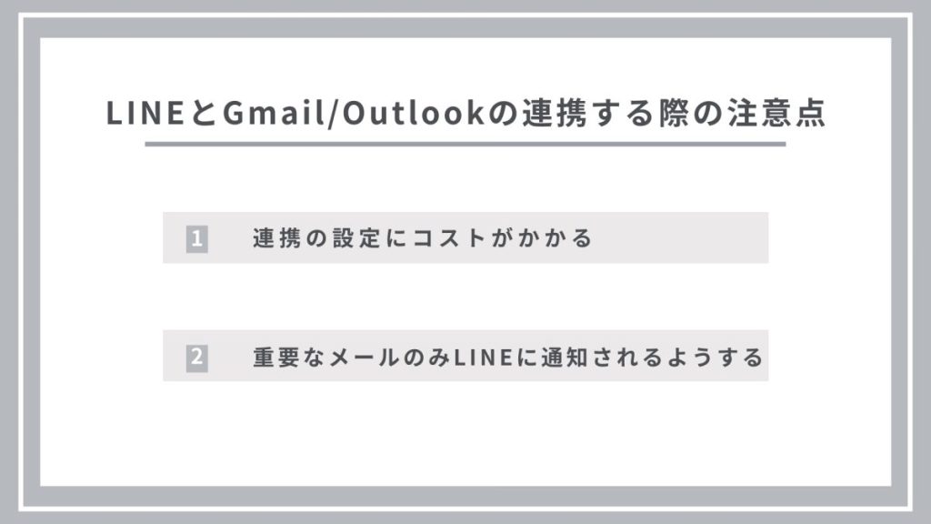 LINEとGmail/Outlookの連携する際の注意点