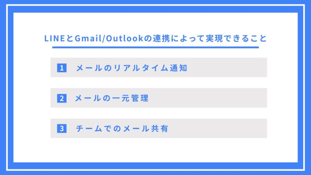 LINEとGmail/Outlookの連携によって実現できること