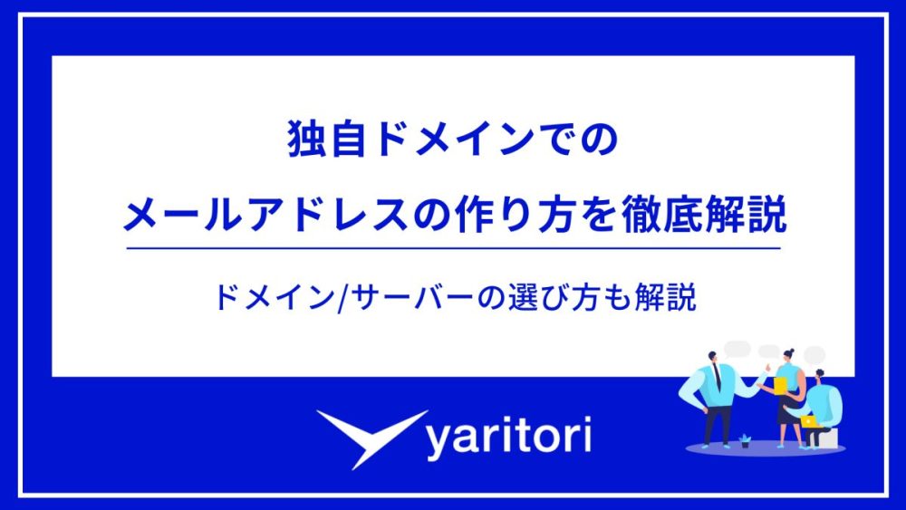 独自ドメインでのメールアドレスの作り方を徹底解説｜ドメイン/サーバーの選び方も解説