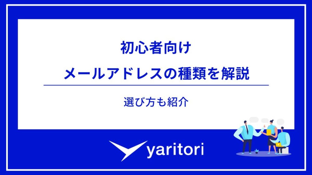 初心者向けにメールアドレスの種類を解説！ビジネスに必須の知識も