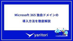 Microsoft 365 独自ドメインの導入方法を徹底解説