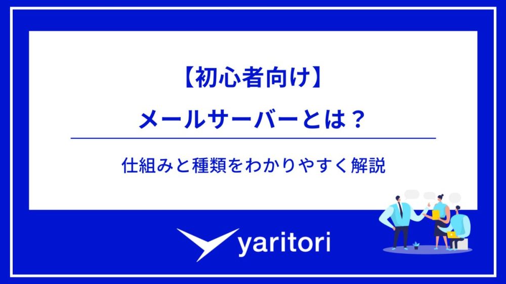 【初心者向け】 メールサーバーとは？