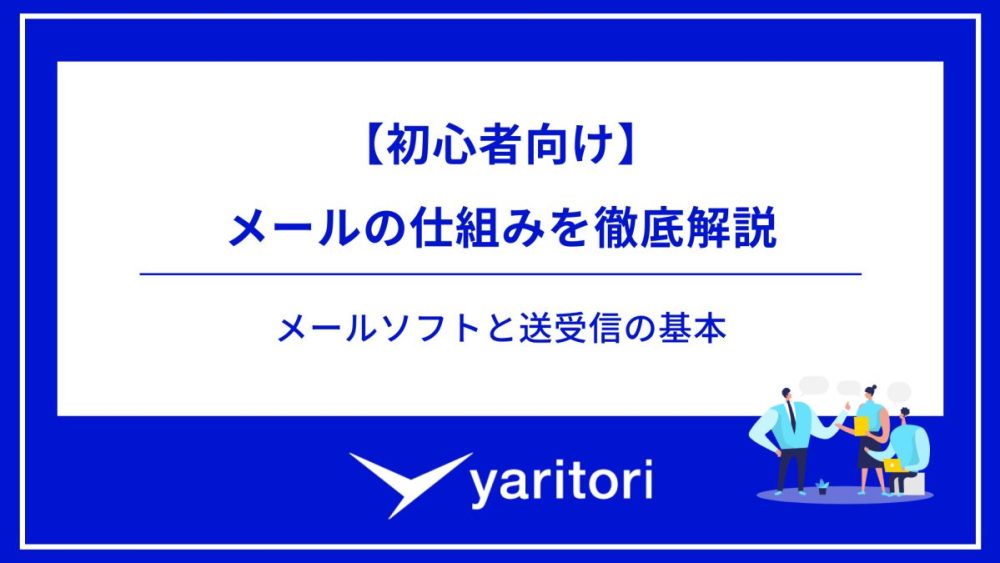 【初心者向け】メールの仕組みを徹底解説！メールソフトと送受信の基本