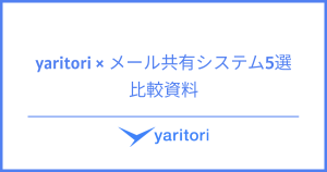 yaritori × メール共有システム5選 徹底比較資料