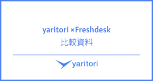 yaritori × Freshdesk 徹底比較資料