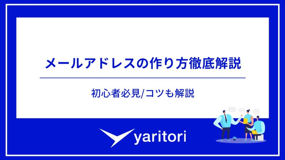 【初心者必見】メールアドレスの作り方徹底解説！コツも解説