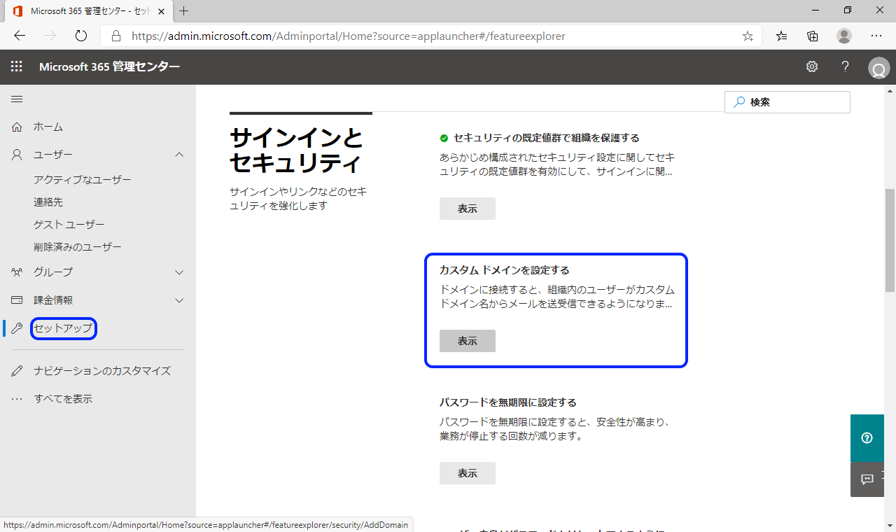 Microsoft365に独自ドメインを設定する方法2
