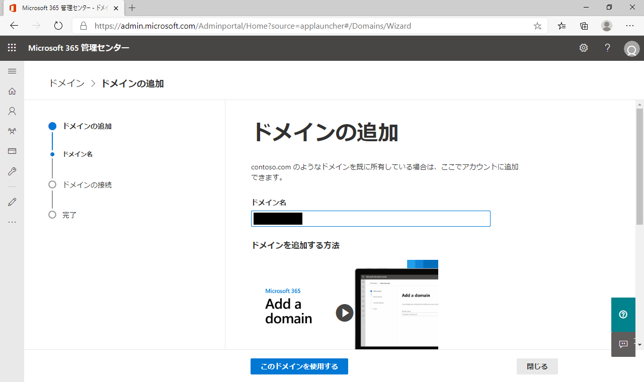 Microsoft365に独自ドメインを設定する方法4