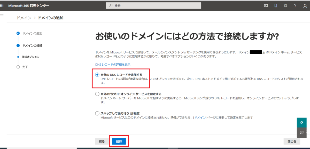 Microsoft365に独自ドメインを設定する方法7