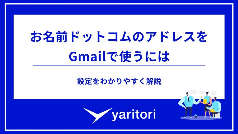 お名前ドットコムのアドレスをGmailで使うには