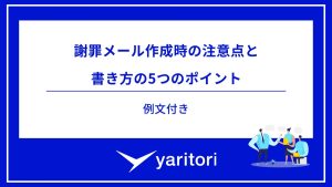 謝罪メール作成時の注意点と書き方の5つのポイント