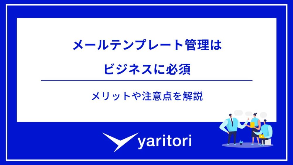 メールテンプレート管理は ビジネスに必須