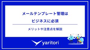 メールテンプレート管理は ビジネスに必須