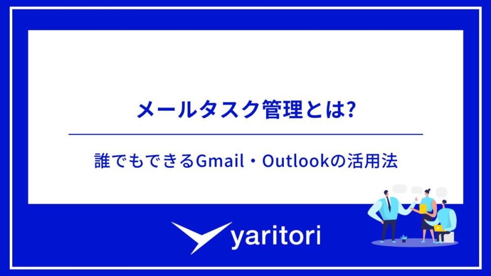 メールタスク管理とは?