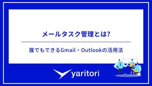 メールタスク管理とは?