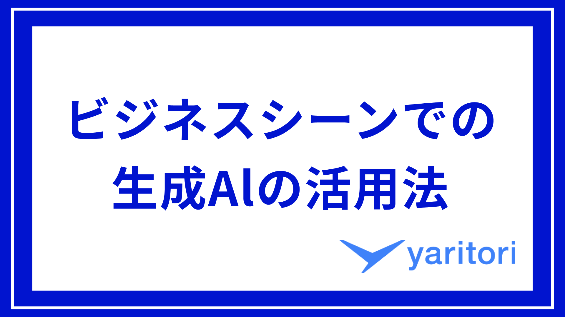 ビジネスシーンでの生成AI活用法｜メール作成編 | メール共有・問い合わせ管理システムyaritori（ヤリトリ）