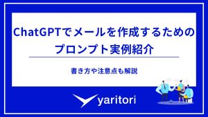 ChatGPTでメールを作成するためのプロンプト実例紹介