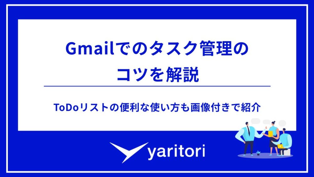 Gmailでのタスク管理のコツを解説