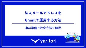 法人メールアドレスを Gmailで運用する方法