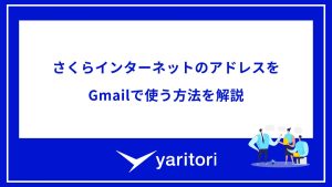 さくらインターネットのアドレスをGmailで使う方法を解説