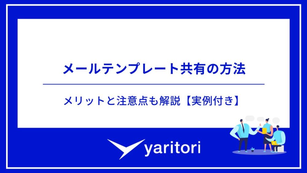 メールテンプレート共有の方法