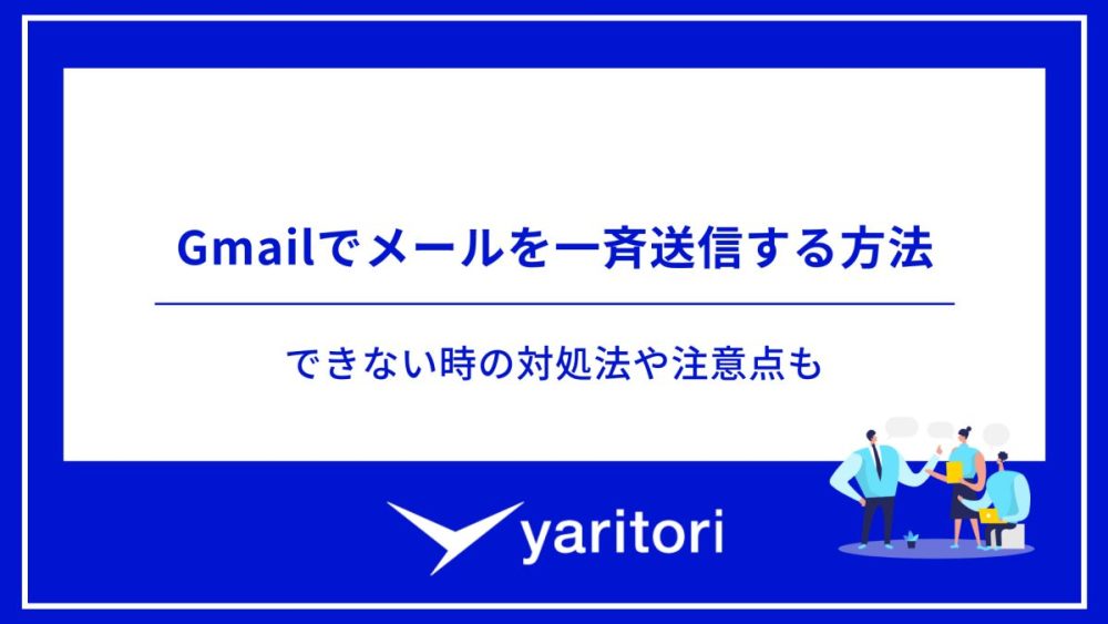 Gmailでメールを一斉送信する方法