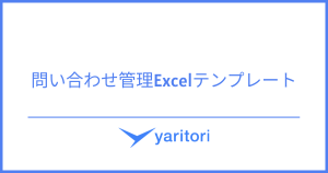 問い合わせ管理Excelテンプレート