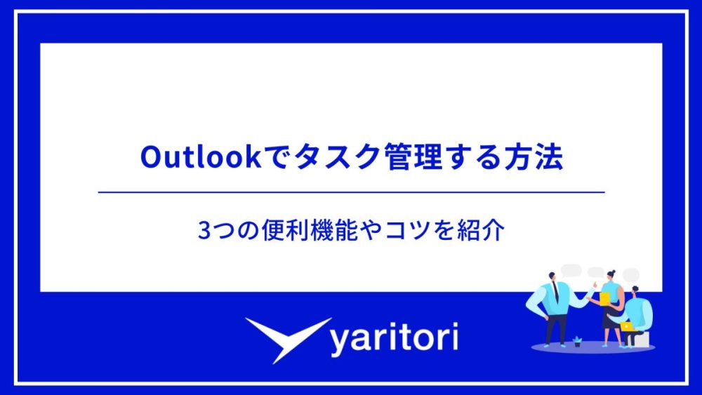 Outlookでタスク管理する方法