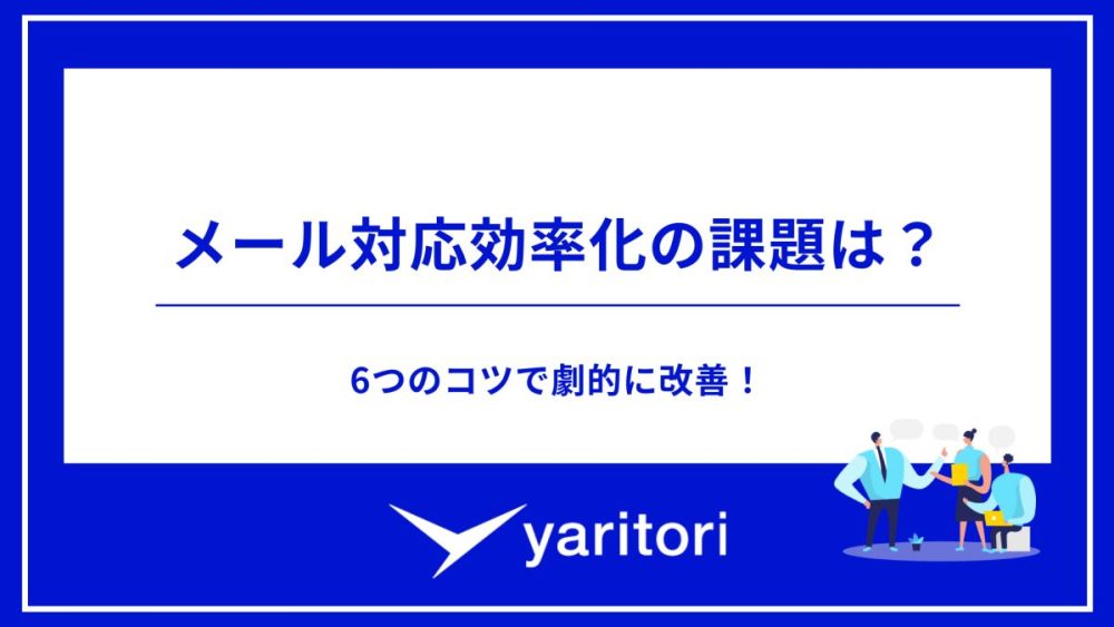 メール対応効率化の課題は？