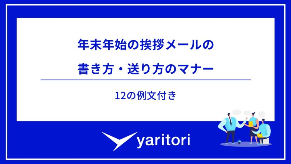 年末年始の挨拶メールの 書き方・送り方のマナー