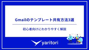 Gmailのテンプレート共有方法3選