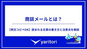 商談メールとは？