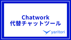 Chatwork（チャットワーク）の代替チャットツール