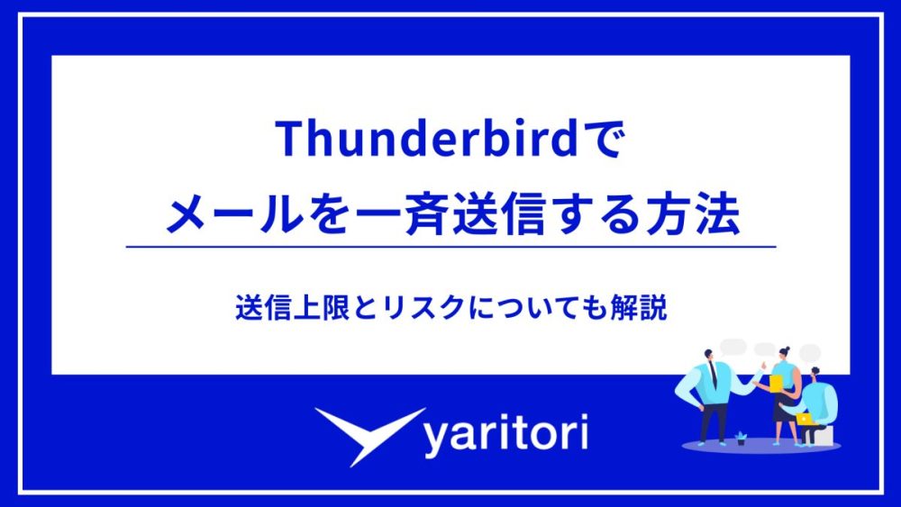 Thunderbirdでメールを一斉送信する方法