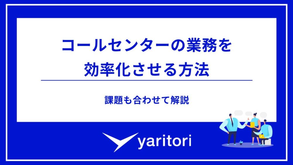 コールセンターの業務を効率化させる方法